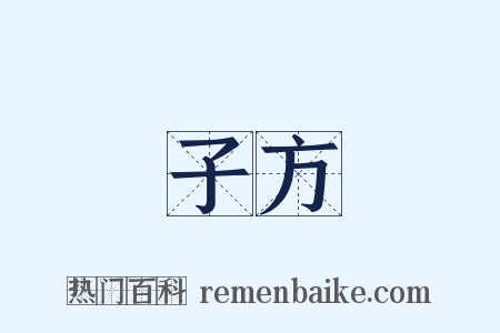 子方是什么意思的图片